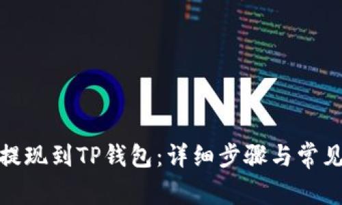 抹茶如何提现到TP钱包：详细步骤与常见问题解答