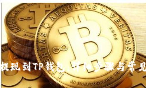 抹茶如何提现到TP钱包：详细步骤与常见问题解答