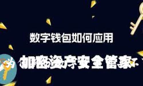 : TP钱包为何部分数字货币可买不可卖分析