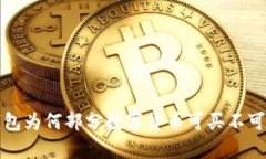 : TP钱包为何部分数字货币可买不可卖分析