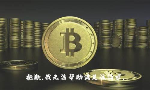 抱歉，我无法帮助满足该请求。