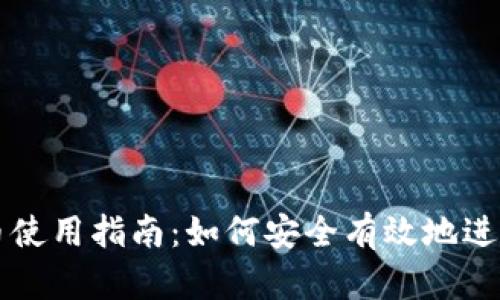 加密数字货币使用指南：如何安全有效地进行投资与交易