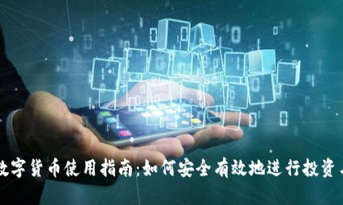 加密数字货币使用指南：如何安全有效地进行投资与交易