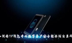 如何将TP钱包中的数字资产安全转移到交易所？
