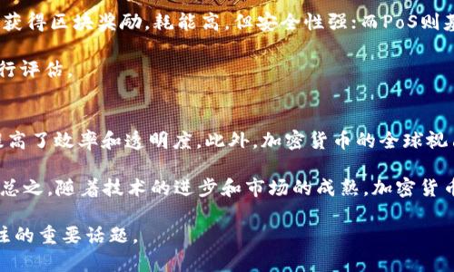 baioti加密货币的产生与发展：一种新兴金融时代的变革/baioti
加密货币, 区块链技术, 数字货币/guanjianci

随着科技的迅猛发展和全球经济形势的不断变化，加密货币作为一种新兴的数字资产，已经逐渐走入了大众的视野。在这个背景下，本篇文章将详细探讨加密货币的产生、发展，以及其背后的技术支持，尤其是区块链技术的作用。

加密货币是指利用密码学技术进行加密、保护交易安全的一类数字货币。比特币（Bitcoin）是首个也是最知名的加密货币，诞生于2009年，它的出现源于对传统金融体系的不满，尤其是在2008年全球金融危机的影响下，越来越多的人开始追求去中心化、透明和保护隐私的金融解决方案。

接下来的部分，我们将深入探讨加密货币产生的背景、技术基础、未来发展方向以及常见的误区和常见问题。

一、加密货币的历史背景
加密货币的产生并非一蹴而就，而是受到了多种因素的影响。最初，数字货币的概念可以追溯到上世纪九十年代，当时一些程序员和密码学家们试图通过创建一种电子现金系统来解决传统现金支付中的信任和安全问题。

然而，直到2008年，虚拟货币的轮廓才开始逐渐清晰。那一年，一个名叫中本聪（Satoshi Nakamoto）的匿名人士发表了一篇名为《比特币：一种点对点的电子现金系统》的白皮书，标志着比特币的诞生。白皮书中提出使用区块链技术作为基础，以确保交易的安全和透明，从而实现去中心化的支付网络。

比特币作为第一种加密货币，在上线后的十多年中经历了多次波动和调整，从最初的价值几美分飙升至几万美金，同时引发了一系列其他加密货币的诞生，包括以太坊（Ethereum）、瑞波币（Ripple）等，这些币种各自具有不同的特性和用途。

二、加密货币的技术基础：区块链技术
区块链技术是加密货币的核心技术之一，简单来说，区块链是一种分布式账本技术，它通过去中心化的方式将所有交易记录按时间顺序串联起来，形成一个不可篡改的链条。

在传统金融体系中，交易通常需要依赖中介（如银行）来进行确认和记录，这不仅增加了交易成本，还可能存在安全隐患。而区块链技术通过多方共识机制和加密算法来确保交易的真实性和完整性。这种去中心化的特性极大降低了信任的成本，使得用户能够在没有中介的情况下直接进行价值传递。

区块链的另一大优势在于透明性。每一笔交易都记录在区块链上，任何人都可以查看，从而避免了信息不对称的问题。同时，由于区块链采用密码学的方式对数据进行加密，保证了用户隐私和数据安全。

三、加密货币的分类及其应用场景
随着加密货币市场的不断扩大，出现了多种不同类型的加密货币。根据其用途和功能的不同，主要可以分为以下几类：

1. **支付型加密货币**：如比特币、莱特币等，主要用于日常的商品和服务支付。

2. **智能合约平台**：如以太坊，允许开发者在其平台上创建去中心化应用（DApps），实现自动化合约的执行。

3. **稳定币**：如USDT、USDC等，其价值通常与某种法定货币（如美元）挂钩，旨在减少价格波动。

4. **隐私币**：如门罗币（Monero），重点保护用户的隐私和交易的匿名性。

加密货币的应用场景也在不断扩展，除了传统的支付功能，越来越多的行业开始探索区块链技术的潜力，如供应链管理、身份验证、跨境支付等。

四、加密货币的未来发展趋势
尽管加密货币市场充满机遇，但也面临着诸多挑战。在未来的发展中，以下几大趋势值得关注：

1. **合规性与监管**：随着加密货币的流行，各国纷纷加大对这一市场的监管力度。未来的加密货币必须在法律框架下合规运行。

2. **技术创新**：区块链技术和加密货币的技术将持续演进，以提高网络的安全性、扩展性和效率。例如，第二层解决方案和跨链技术的推动，使得交易处理速度更快，费用更低。

3. **金融化**：随着更多传统金融机构的加入，加密货币正逐步走入主流金融市场。受投资者欢迎的ETFs（交易所交易基金）等产品的推出，使得加密货币的投资更加规范和安全。

4. **生态系统：**越来越多的去中心化金融（DeFi）产品和服务涌现，为用户提供各种金融服务，如借贷、交易和保险等，这将促进更多用户的参与和接纳。

5. **社会认知和接受度**：随着教育普及和大众接受度提高，用户对加密货币的理解和信任度将逐步提升，推动该行业的进一步发展。

五、加密货币常见问题解答

h4Q1: 加密货币的投资风险有哪些？/h4
加密货币虽然拥有巨大的增值潜力，但伴随而来的是高风险。首先，加密货币市场波动性极高，其价格常常受到市场情绪、政策变化以及技术漏洞等多种因素的影响。投资者可能面临本金损失的风险。

其次，由于缺乏监管，市场上存在大量的诈骗项目和不成熟的币种，投资者在选择对象时需要具备一定的辨别能力。此外，安全性也是一个重要问题，诸如交易所被黑客攻击、私钥丢失等，都可能导致投资者无法取回资产。

h4Q2: 如何选择合适的加密货币进行投资？/h4
在选择加密货币进行投资时，投资者应综合考虑多个因素。首先，了解该币种的技术背景及其应用场景，是否有实际的使用价值和市场需求。其次，研究该项目团队的背景和项目发展历程，是否有可信赖的技术支持和社区支持。

另外，分析市场走势和竞争情况，包括其他同类项目、技术路线图和未来发展方向。最后，建议分散投资，不要将所有资金集中在单一项目中，以降低整体的投资风险。

h4Q3: 加密货币的存储方式有哪些？/h4
加密货币的存储方式主要有热钱包和冷钱包两种。热钱包是连接互联网的钱包，方便进行日常交易，但安全性较低，易被黑客攻击；冷钱包则是离线存储，通常为硬件钱包或纸钱包，更加安全。

建议投资者根据自己的需求进行选择，如果进行频繁交易，可以选择热钱包；但如果是长期投资，最好使用冷钱包进行存储，以保护资产安全。同时，务必妥善保管私钥和助记词，确保不会丢失。

h4Q4: 加密货币的挖矿机制是怎样的？/h4
挖矿是加密货币生成和交易确认的过程，主要分为工作量证明（PoW）和股份证明（PoS）两种机制。PoW通过复杂的数学计算竞争获得区块奖励，耗能高，但安全性强；而PoS则基于持币数量和时间进行验证，更加节能，但可能存在集中化风险。

挖矿所需的硬件和电力成本也是需要考虑的因素，不同的币种有不同的挖矿策略和市场竞争程度，投资者需要根据自身条件进行评估。

h4Q5: 加密货币将如何影响未来的金融体系？/h4
加密货币将可能重塑未来的金融体系，主要体现在去中心化金融（DeFi）和跨境支付上。DeFi以无需中介的方式提供金融服务，提高了效率和透明度。此外，加密货币的全球视角和无国界特性，将使得跨境交易更为便捷，降低交易成本。

同时，传统金融机构也在逐步拥抱这一新兴技术，推出各种数字货币解决方案，推动金融科技的发展，从而更好满足用户的需求。总之，随着技术的进步和市场的成熟，加密货币将继续在全球经济中扮演重要角色。

通过以上对加密货币产生的深入探讨，读者应该对这一领域有了更全面的认识。无论是技术、市场还是投资，都将是未来值得关注的重要话题。