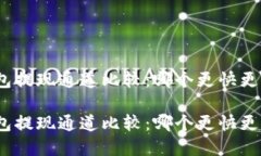 tp钱包提现通道比较：哪个更快更方便？tp钱包提