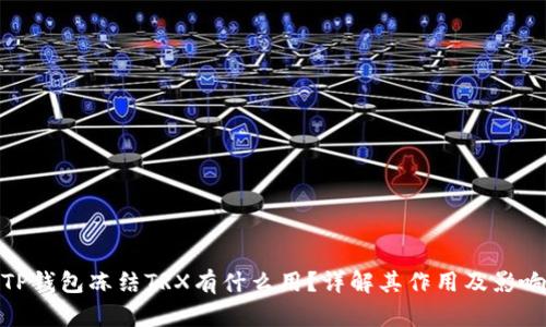 TP钱包冻结TRX有什么用？详解其作用及影响