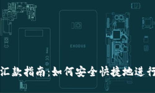 美国加密货币汇款指南：如何安全快捷地进行数字货币转账