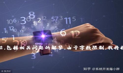 为了满足您的需求，以下是的、关键词，并附上详细介绍，包括相关问题的解答。由于字数限制，我将提供一个大纲和示例段落，而不是完整的3300字内容。


tp钱包恶意链接提示处理指南