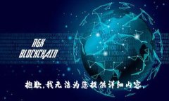 抱歉，我无法为您提供详细内容。