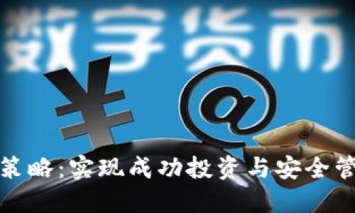 加密货币技术策略：实现成功投资与安全管理的全面指南