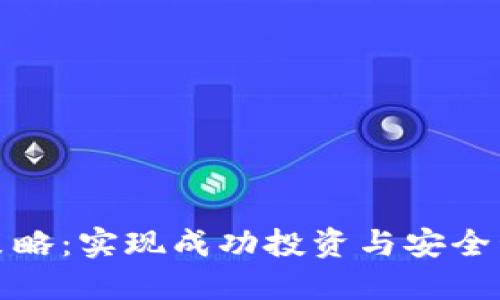 加密货币技术策略：实现成功投资与安全管理的全面指南