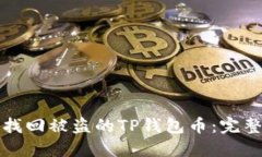 如何找回被盗的TP钱包币：完整指南