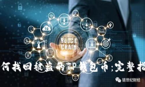 如何找回被盗的TP钱包币：完整指南