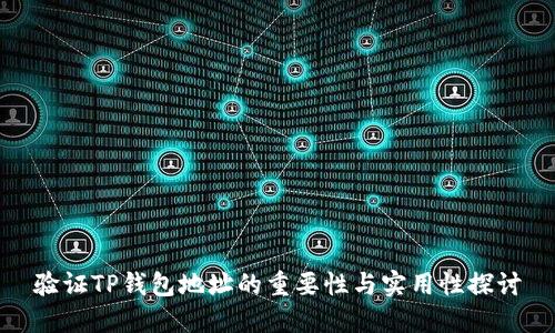 验证TP钱包地址的重要性与实用性探讨