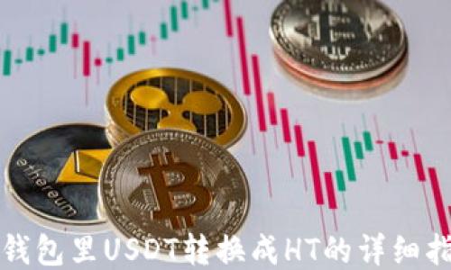 
TP钱包里USDT转换成HT的详细指南