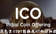 TP钱包里USDT转换成HT的详细指南