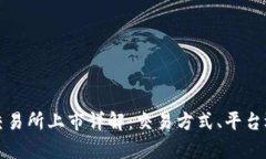 TP钱包原始币在交易所上市详解：交易方式、平台