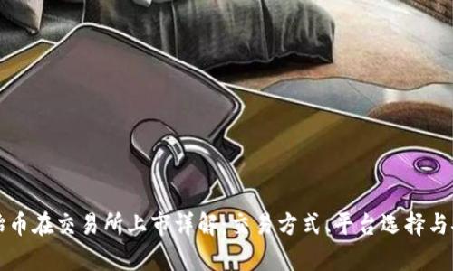 TP钱包原始币在交易所上市详解：交易方式、平台选择与安全性分析