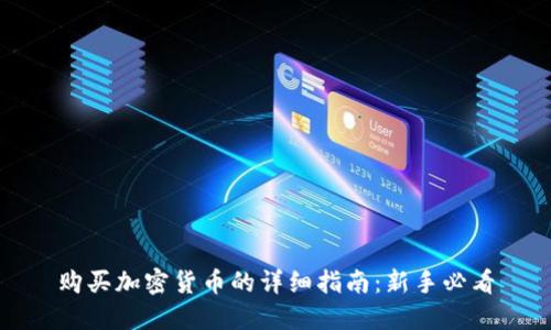 购买加密货币的详细指南：新手必看