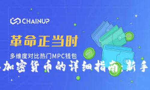 购买加密货币的详细指南：新手必看