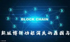 TP钱包最新版博饼功能消失的原因与解决方法
