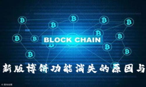 TP钱包最新版博饼功能消失的原因与解决方法
