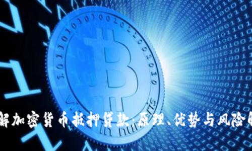 了解加密货币抵押贷款：原理、优势与风险解析