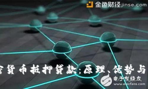 了解加密货币抵押贷款：原理、优势与风险解析