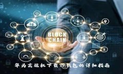 华为高端机下载TP钱包的详细指南