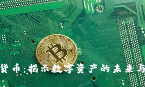 博鳌加密货币：揭示数字资产的未来与投资机会