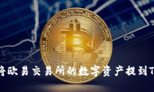 如何将欧易交易所的数字资产提到TP钱包