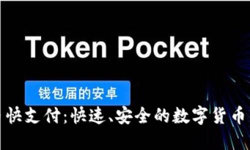 加密货币快支付：快速、安全的数字货币交易方式