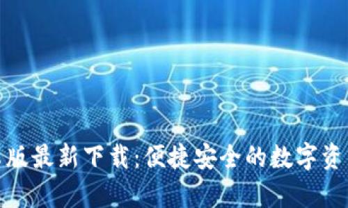 tp钱包安卓版最新下载：便捷安全的数字资产管理工具