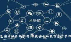 tp钱包安卓版最新下载：便捷安全的数字资产管理