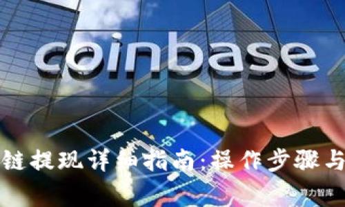 TP钱包跨链提现详细指南：操作步骤与注意事项
