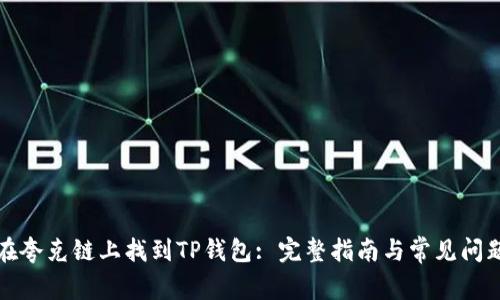 如何在夸克链上找到TP钱包: 完整指南与常见问题解答