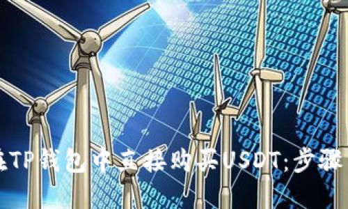如何在TP钱包中直接购买USDT：步骤与技巧