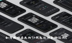 如何找回丢失的TP钱包私钥和助记词？