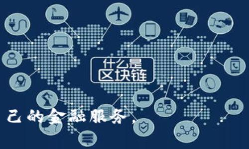    哪家银行拒绝加密货币？了解现状与影响  / 

 guanjianci  银行, 加密货币, 拒绝  /guanjianci 

 在近年来，加密货币的兴起给全球金融系统带来了巨大的冲击。许多用户选择通过交易所或个人钱包进行加密货币的买卖和存储，而银行作为传统金融机构，其对加密货币的态度却分化严重。有的银行积极拥抱这一新兴市场，为客户提供相关服务，而有的银行则采取了拒绝态度，甚至在某些情况下封杀加密货币的交易。本文将探讨哪些银行拒绝加密货币，为何采取如此立场以及这种趋势可能对用户产生的影响。同时，我们也将考虑到用户在使用加密货币时所面临的风险，以及未来可能形成的趋势。

1. 哪些银行拒绝加密货币？

 在全球范围内，不同国家和地区的银行对加密货币的态度截然不同。有些银行由于监管环境、风险考量、技术局限等原因，选择了拒绝与加密货币相关的交易。以下是一些在国际上相对知名的银行及其态度：

 **a. 中国银行**br
中国央行在2017年就开始打击ICO（首次代币发行）和交易所，并禁止金融机构参与加密货币交易。因此，中国的许多银行对加密货币持有严格的禁令，无法为用户提供与加密货币相关的服务。虽然一些用户仍然能够在国外的交易所进行交易，但国内银行的限制政策使得交易变得异常困难。

 **b. 银联**br
银联曾在2021年发布声明，公开反对与加密货币相关的支付服务。这意味着，除非用户找到能接受加密货币的第三方支付机构，否则无法通过银联进行任何与加密货币相关的交易。

 **c. 一些欧美银行**br
在欧美，部分银行对加密货币持保守态度，如摩根大通曾明确表示不支持与加密货币相关的银行卡交易，虽然近年来其姿态有所缓和，开始提供一些加密资产相关服务，但整体上依然保持警惕。

综上所述，目前拒绝加密货币相关服务的银行数量不少，其原因多与监管政策、市场风险及银行自身的风险管理有关。

2. 为何银行拒绝加密货币？

 理解银行拒绝加密货币的原因，需从多个层面考虑，包括监管风险、技术风险、市场波动性，以及传统金融业务的稳定性等。

 **a. 监管政策**br
银行在处理加密货币业务时，首先需遵守所在地的金融监管法规。在一些国家，政府对加密货币采取了较为强硬的立场，限制甚至全面禁止其合法性，从而导致银行无法在法律框架内合法运营。中国和印度等国的监管措施表明，政府对加密资产的限制使得金融机构不敢轻举妄动。 

 **b. 风险管理**br
加密货币市场波动极大，价格受多种因素影响。相较于稳定的传统金融资产，加密货币的高波动性给银行带来了更大的风险，尤其是在信用风险、流动性风险等方面。因此，为了维护自身的稳定性，许多银行选择暂时不进入加密货币市场，以规避潜在的经济损失。

 **c. 技术限制**br
虽然随着区块链技术的发展，越来越多的金融机构开始探索区块链及加密货币的潜力，但并不是所有银行都有足够的技术能力和基础设施支持这一创新技术。一些银行可能因缺乏技术资源，而选择观望或拒绝进入这一领域。

 **d. 对传统业务的影响**br
许多银行的业务依赖于稳定的收入来源，尤其是咨询业务和手续费等。如果市场大规模转向加密货币，传统银行业务可能受到冲击。因此，银行在加密货币面前可能表现出抵抗态度，以保护自身的商业模式。

综上，监管政策、市场风险与技术能力的限制，构成了银行拒绝加密货币的主要原因。

3. 银行拒绝加密货币对用户的影响

 对于用户来说，银行拒绝加密货币可能带来一系列影响和后果，这些影响不仅限于交易，还包括投资、信任及未来金融创新等多个层面。

 **a. 交易便利性降低**br
由于银行无法为用户提供直接的加密货币交易，用户在进入市场时，必须依赖于第三方平台或海外交易所，这增加了用户的交易难度，也可能面临汇率风险、手续费等额外成本。同时，如果银行不支持加密货币提现，用户将面临更多的资金流动困扰。 

 **b. 投资信心受挫**br
随着越来越多的金融机构拒绝加密货币，可能会导致部分用户对加密货币的信心受到打击。由于市场缺乏稳定性和合法性，用户可能面临高风险投资，最终选择退出这个市场。这将影响到总体市场的流动性和稳定性。 

 **c. 限制金融创新**br
一些用户试图通过加密货币进行创新性金融业务，如果银行拒绝相关业务，这将限制用户探索新型投资品种和技术。这不仅是用户的损失，也会妨碍整个行业的发展，使得金融科技无法进一步推进。

 **d. 监管环境恶化**br
当许多银行拒绝加密货币时，监管机构可能会进一步加大监管力度，出台更多限制性政策，甚至出台禁令，导致市场进一步萎缩。 

 **e. 追求金融独立**br
正是银行的一些政策让用户意识到传统金融系统的局限性，越来越多的人开始追求去中心化金融（DeFi）平台。这些平台不依赖于传统银行，提供了新的金融工具和交易方式。 

综上所述，银行拒绝加密货币不仅影响了用户的交易便利性和信心，也对整个市场和行业的发展产生了深远的影响。

4. 用户在加密货币交易中面临的风险

 尽管加密货币的潜力巨大，但用户在交易时也面临不少风险，这些风险可能会对个人财务产生重要影响，甚至导致严重的经济损失。

 **a. 市场波动性风险**br
加密货币价格波动较大，常见的涨幅和跌幅都远超传统金融市场。这种波动性使得用户在短时间内面临巨大的资金风险，尤其是没有充分了解市场的投资者，他们可能在短时间内因市场的极端波动而遭受重创。

 **b. 安全风险**br
加密货币交易频繁发生黑客攻击和盗窃事件。许多平台因安全漏洞导致用户资产丢失，甚至在一些情况下平台本身破产，让用户无法追回损失。这一风险提醒用户在选择交易所时需谨慎对待，确保选用安全性高的平台。

 **c. 法律合规风险**br
随着各国政府对加密货币的监管政策日益严格，用户在进行交易时必须了解所在国家的法律法规。不合规的交易可能导致资产被没收、罚款等严重后果，因此用户必须对相关法律有基本的了解。

 **d. 赎回难度**br
由于银行拒绝加密货币，有些用户在需要将资产兑换为法定货币时，可能依赖于不可靠的交易平台，导致赎回困难。这种情况在市场不稳定时尤为突出，用户可能面临严重的流动性风险。

 **e. 心理风险**br
加密货币市场中的信息传播迅速，许多投资者受情绪影响，盲目跟风投资，对市场造成极大的干扰。此时，小道消息或恐慌性抛售都可能导致用户在短时间内遭受巨额损失。

综上所述，用户在参加加密货币交易时，必须充分意识到市场波动、法律合规、安全性等多方面的风险，以制定合理的投资策略。

5. 银行对加密货币未来的可能态度

 银行对加密货币的态度会随着市场状态和技术进步而变化。未来的态势将受到多种因素的综合影响。

 **a. 监管环境的变化**br
如果各国政府逐步完善对加密货币的监管框架，并为银行提供清晰的合规指引，可能会推动银行重新考虑其对加密货币的态度。若监管安全且透明，银行可能更倾向于进入这一领域，提供安全、合规的加密货币服务。

 **b. 技术的进步**br
随着区块链技术的进步，很多传统金融机构在欲望对加密货币采取或打开区块链技术进行尝试时，可能会改变其对加密货币的态度。特别是由资产背书的稳定币（Stablecoin）和中央银行数字货币（CBDC）的推出，可能为银行和用户提供一个更稳妥的加密货币环境。

 **c. 市场需求的变化**br
用户对加密货币的接受度逐渐提高，如果大量用户通过加密货币进行日常交易，银行可能被迫响应市场需求而调整政策，逐渐打破对加密货币的封杀。 

 **d. 客户关系的影响**br
如果银行未能满足客户对加密货币的需求，可能导致客户向更灵活的金融科技公司转移，从而影响银行的业务。未来，银行可能会在与客户的互动中不断调整他们的服务，以保住客户流失。

 **e. 全球金融体系的趋势**br
加密货币可能逐步融入全球金融体系，如果国际金融机构开始认可其合法性，银行将不得不重新考虑其对加密货币的拒绝态度，以适应全球金融的变革。

未来，银行是否会更积极地接纳加密货币，将取决于政策监管、技术进步以及市场回应等多方面因素的互动。

在总结中，银行对加密货币的拒绝在目前是基于多种现实考量，虽然短期内可能不会改变，但未来随着技术发展和市场需求变化，银行的态度也许会逐渐开放。对于用户而言，理解这些动态将有助于其制定合理的投资策略，并寻找更适合自己的金融服务。