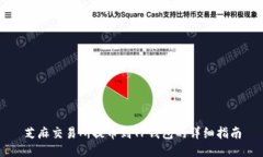 芝麻交易所提币到TP钱包的详细指南