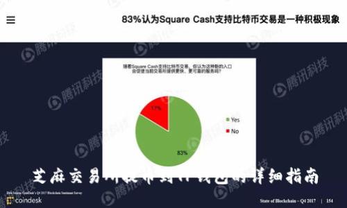 芝麻交易所提币到TP钱包的详细指南