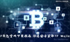 TP钱包官网下载指南：快速安全获取TP Wallet