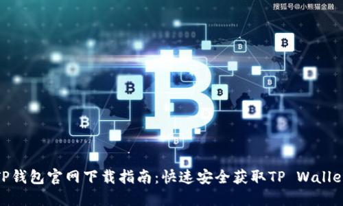 TP钱包官网下载指南：快速安全获取TP Wallet