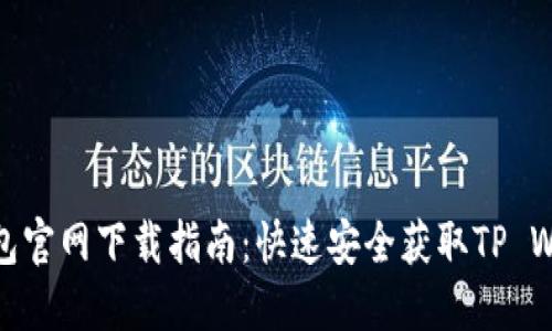 TP钱包官网下载指南：快速安全获取TP Wallet