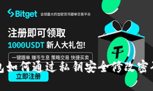 TP钱包如何通过私钥安全修改密码详解
