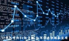   TP钱包中的OK链详解：如何快速识别和使用