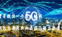 思考并提供一个及关键词TP钱包交易失败的原因及