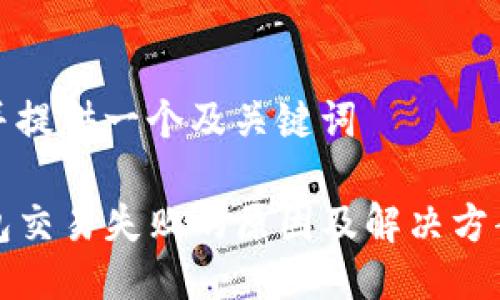 思考并提供一个及关键词

TP钱包交易失败的原因及解决方案详解