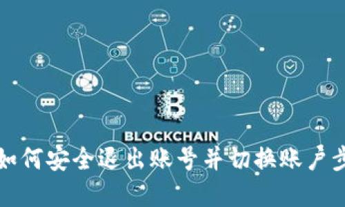 TP钱包如何安全退出账号并切换账户步骤详解